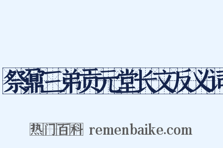 祭鼐三弟贡元堂长文反义词是什么意思的图片